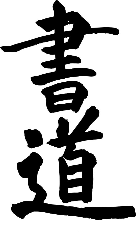 Character shodo in kanji